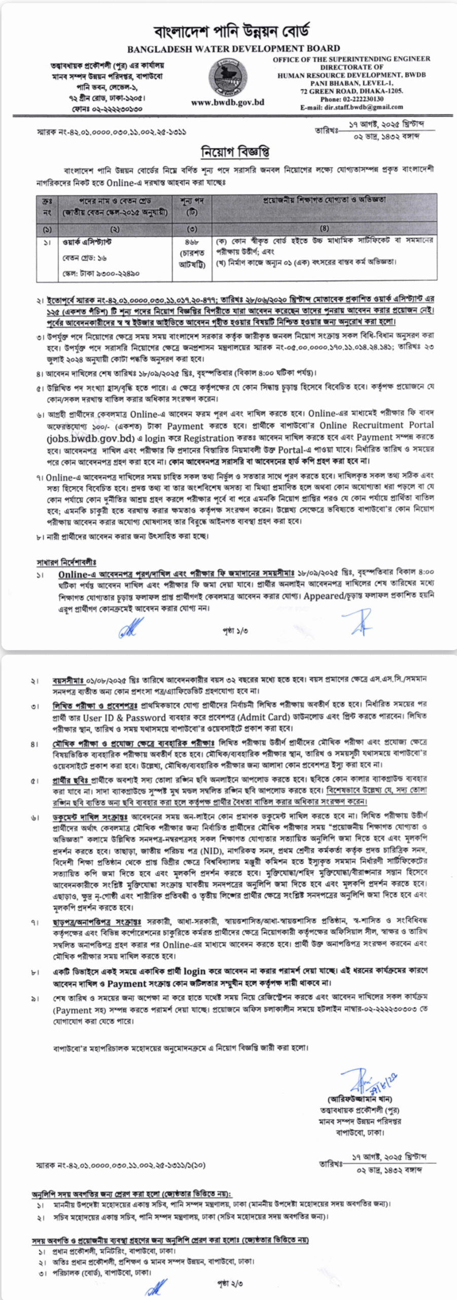 বাংলাদেশ পানি উন্নয়ন বোর্ড নিয়োগ