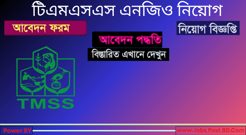 টিএমএসএস এনজিও নিয়োগ