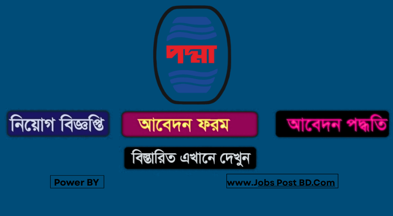 পদ্মা অয়েল কোম্পানি লিমিটেড নিয়োগ