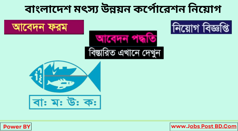 বাংলাদেশ মৎস্য উন্নয়ন কর্পোরেশন নিয়োগ