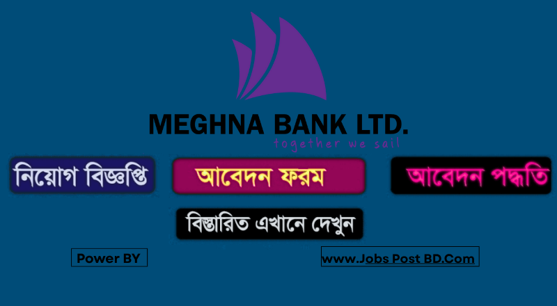 মেঘনা ব্যাংক নিয়োগ