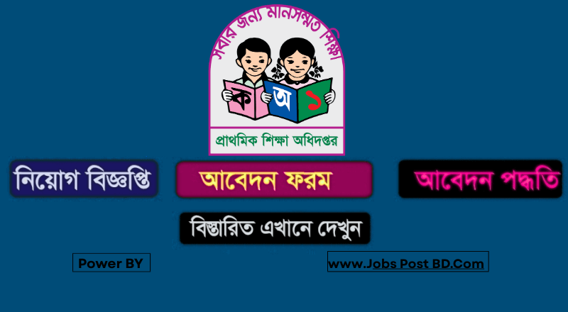 প্রাইমারি শিক্ষক নিয়োগ